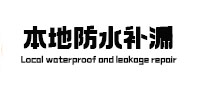 龙海本地防水补漏